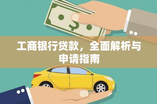 南宫工商银行贷款，全面解析与申请指南