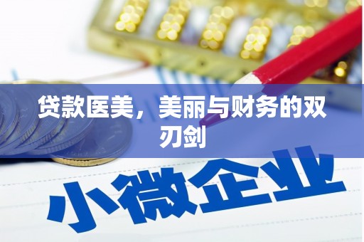 南宫贷款医美，美丽与财务的双刃剑