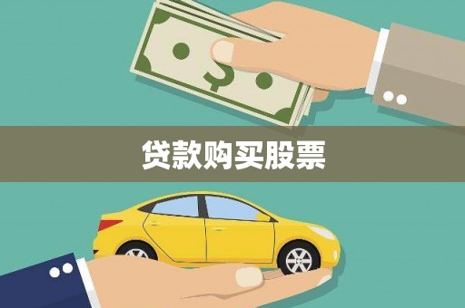 南宫贷款购买股票