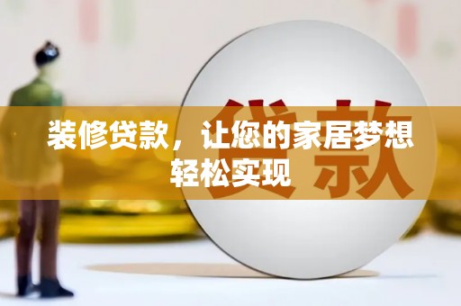 南宫装修贷款，让您的家居梦想轻松实现