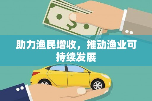 南宫助力渔民增收，推动渔业可持续发展