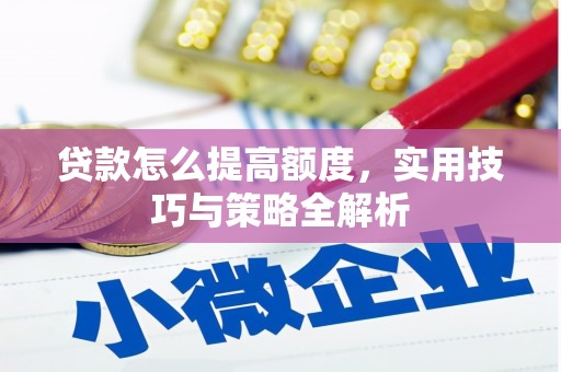 南宫贷款怎么提高额度，实用技巧与策略全解析