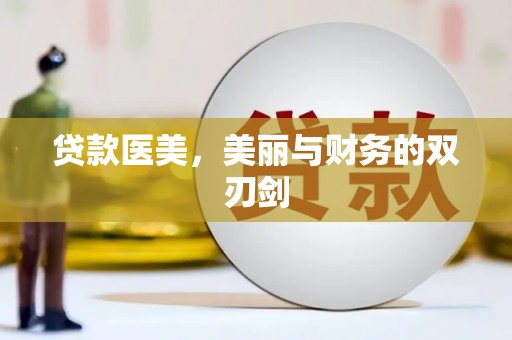 南宫贷款医美，美丽与财务的双刃剑