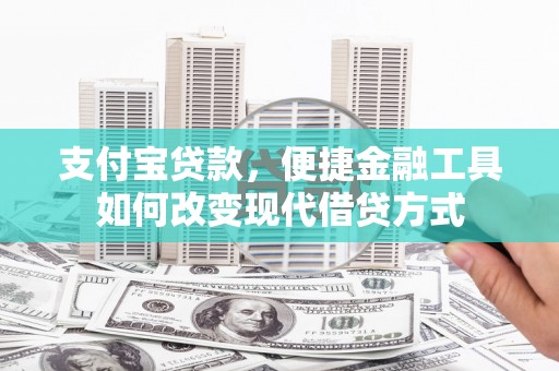 南宫支付宝贷款，便捷金融工具如何改变现代借贷方式
