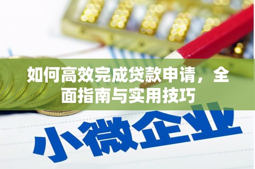 南宫如何高效完成贷款申请，全面指南与实用技巧