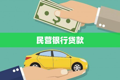 南宫民营银行贷款