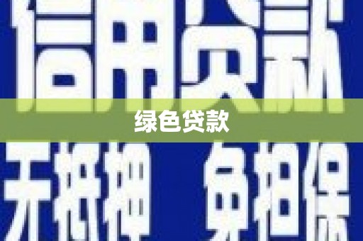 南宫绿色贷款