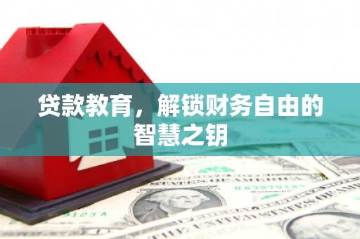 南宫贷款教育，解锁财务自由的智慧之钥