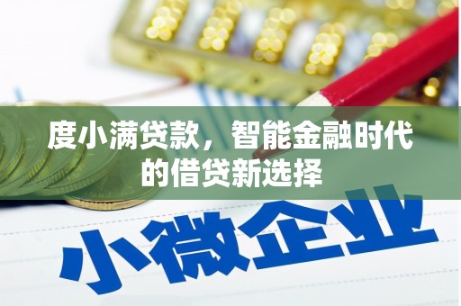 南宫度小满贷款，智能金融时代的借贷新选择