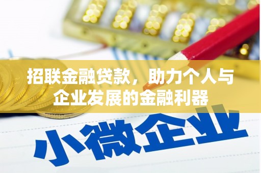 南宫招联金融贷款，助力个人与企业发展的金融利器