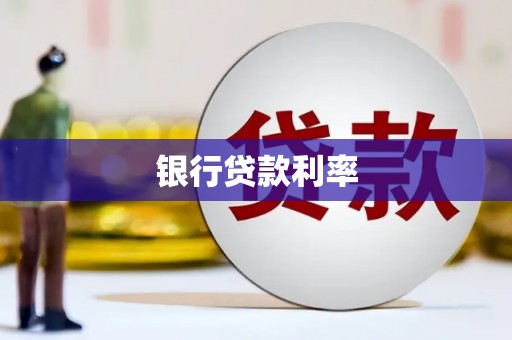 南宫银行贷款利率
