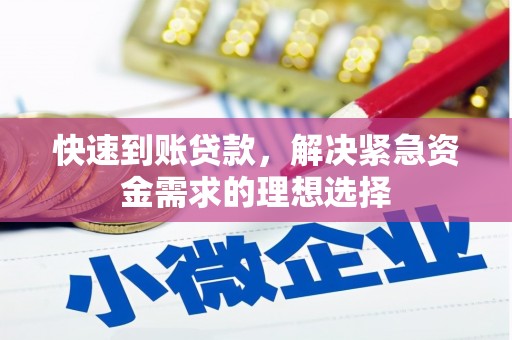 南宫快速到账贷款，解决紧急资金需求的理想选择