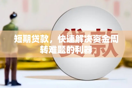 南宫短期贷款，快速解决资金周转难题的利器