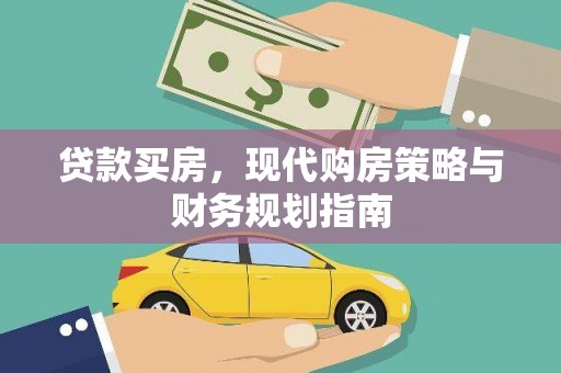 南宫贷款买房，现代购房策略与财务规划指南