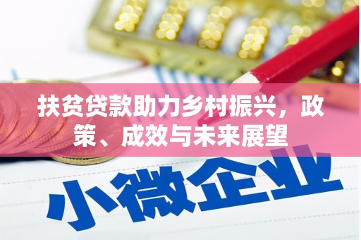 南宫扶贫贷款助力乡村振兴，政策、成效与未来展望