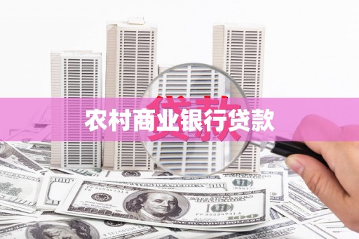 南宫农村商业银行贷款