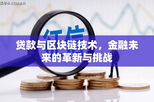 南宫贷款与区块链技术，金融未来的革新与挑战