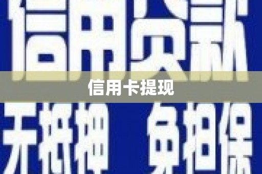 南宫信用卡提现