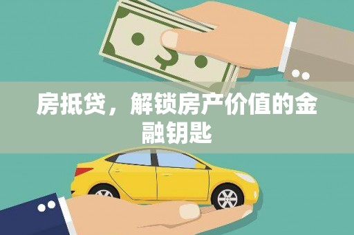 南宫房抵贷，解锁房产价值的金融钥匙