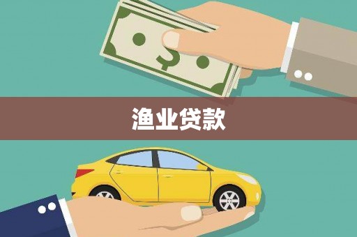 南宫渔业贷款