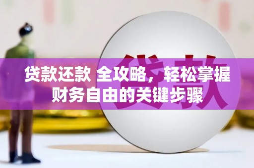 南宫贷款还款 全攻略，轻松掌握财务自由的关键步骤