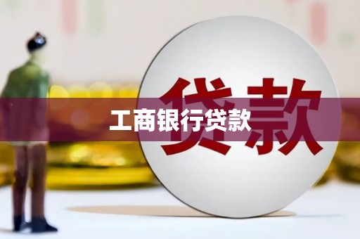 南宫工商银行贷款