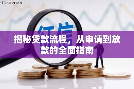 南宫揭秘贷款流程，从申请到放款的全面指南