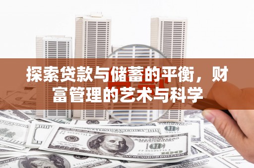 南宫探索贷款与储蓄的平衡，财富管理的艺术与科学