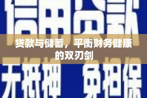 南宫贷款与储蓄，平衡财务健康的双刃剑