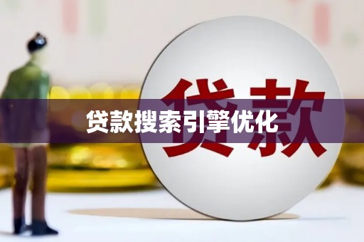 南宫贷款搜索引擎优化