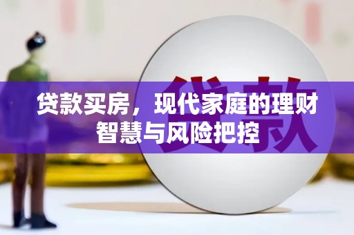 南宫贷款买房，现代家庭的理财智慧与风险把控