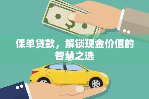 南宫保单贷款，解锁现金价值的智慧之选