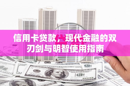 南宫信用卡贷款，现代金融的双刃剑与明智使用指南