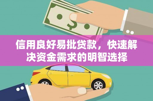 南宫信用良好易批贷款，快速解决资金需求的明智选择