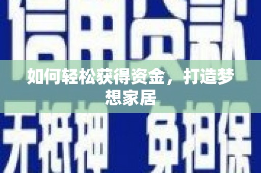 南宫如何轻松获得资金，打造梦想家居