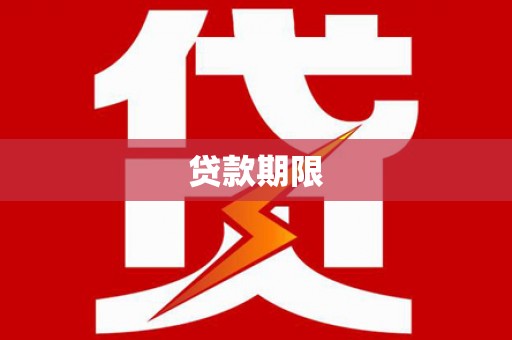 南宫贷款期限