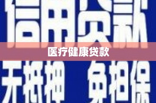 南宫医疗健康贷款