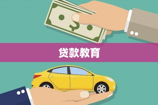 南宫贷款教育