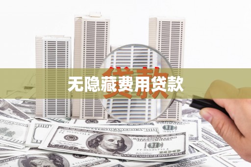 南宫无隐藏费用贷款