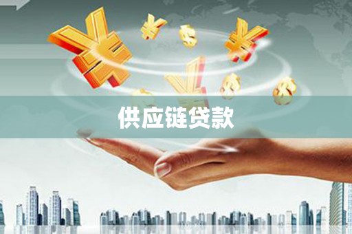 南宫供应链贷款