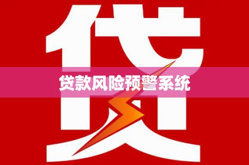 南宫贷款风险预警系统