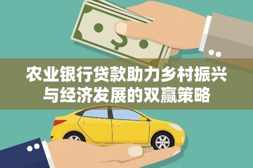 南宫农业银行贷款助力乡村振兴与经济发展的双赢策略