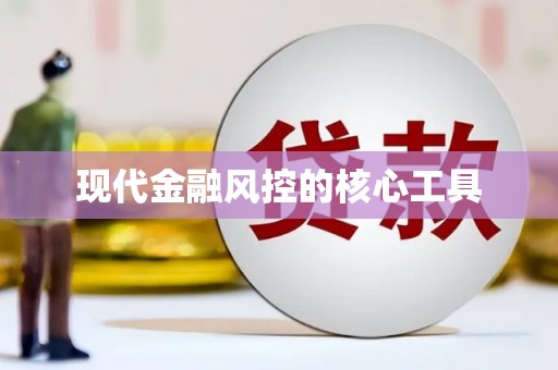 南宫现代金融风控的核心工具
