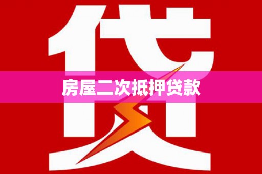 南宫房屋二次抵押贷款