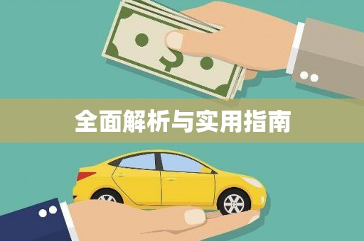 南宫全面解析与实用指南
