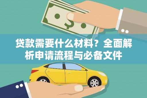 南宫贷款需要什么材料？全面解析申请流程与必备文件