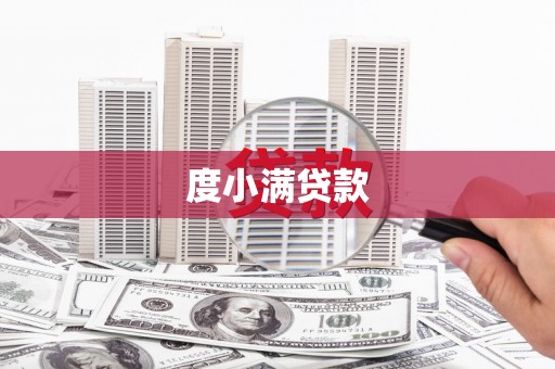 南宫度小满贷款