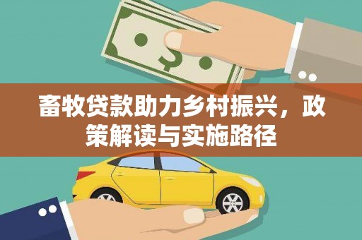 南宫畜牧贷款助力乡村振兴，政策解读与实施路径