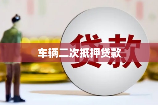 南宫车辆二次抵押贷款