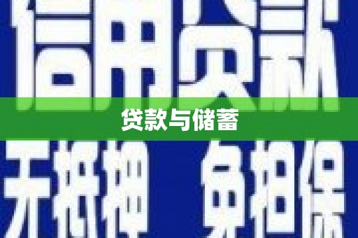 南宫贷款与储蓄